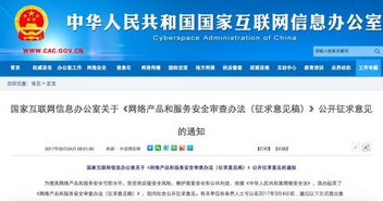 网络产品与服务安全审查办法公开征求意见，技术安全迎来新规范